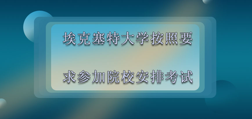 埃克塞特大学mba按照要求参加院校安排的考试环节