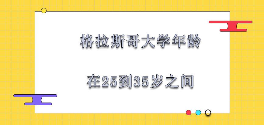 格拉斯哥大学mba对于年龄也主要在25到35岁之间