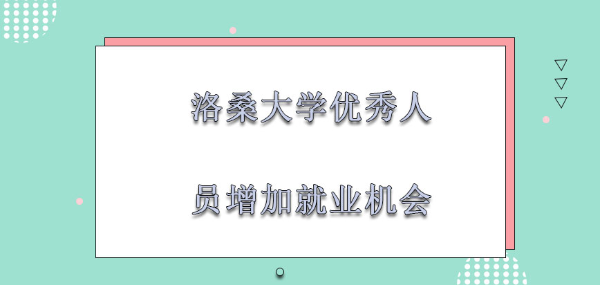 洛桑大学mba成为不断的优秀人员增加各种就业机会