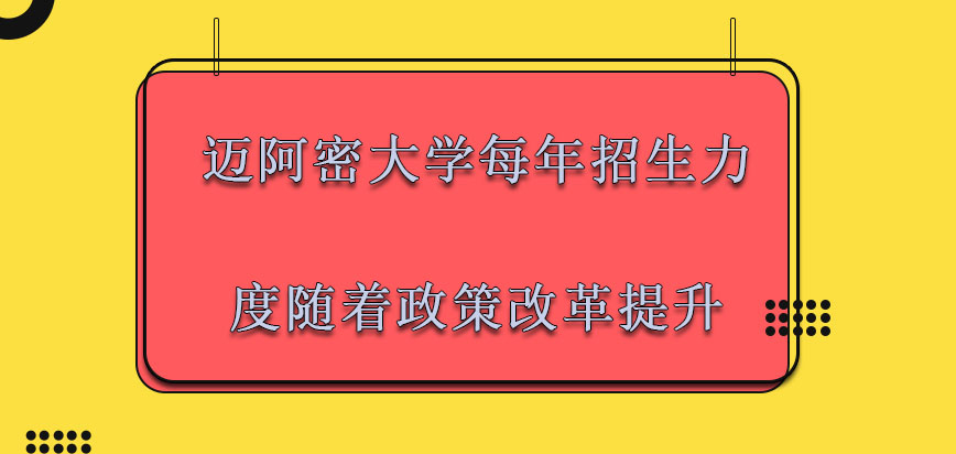 迈阿密大学mba每年招生的力度也是随着政策改革提升