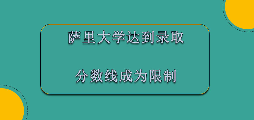 萨里大学mba达到录取分数线也会成为一些限制