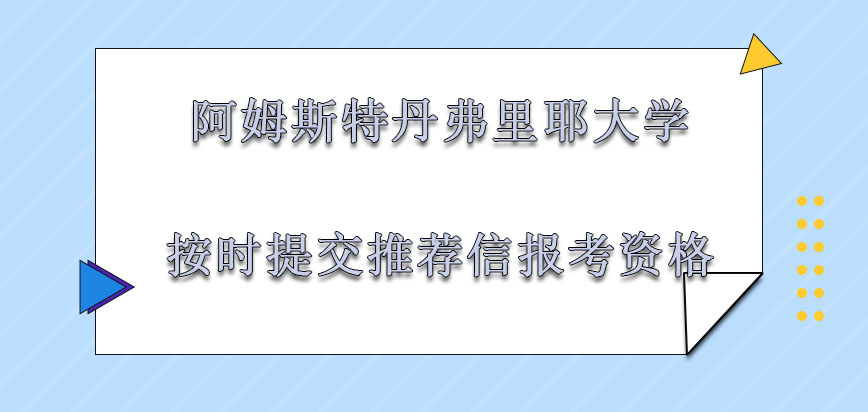 阿姆斯特丹弗里耶大学mba也要按时提交推荐信才有报考的资格