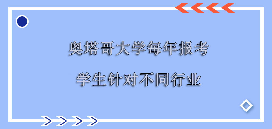 奥塔哥大学mba每年报考的学生也是可以针对不同的行业