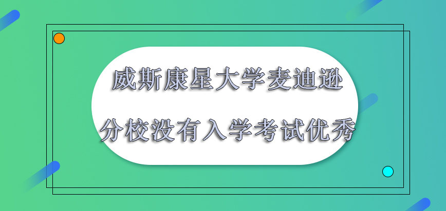 威斯康星大学麦迪逊分校mba没有入学考试的环节是更加优秀的