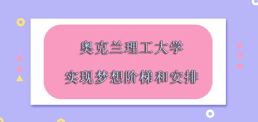 奥克兰理工大学mba是实现梦想的阶梯和安排