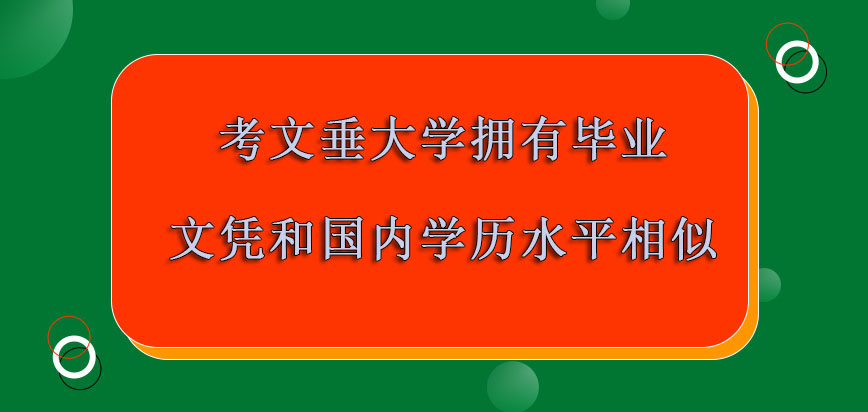 考文垂大学mba拥有毕业文凭和国内学历水平是相似的