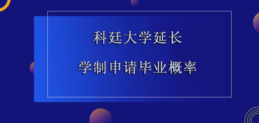 科廷大学mba延长学制申请毕业的概率