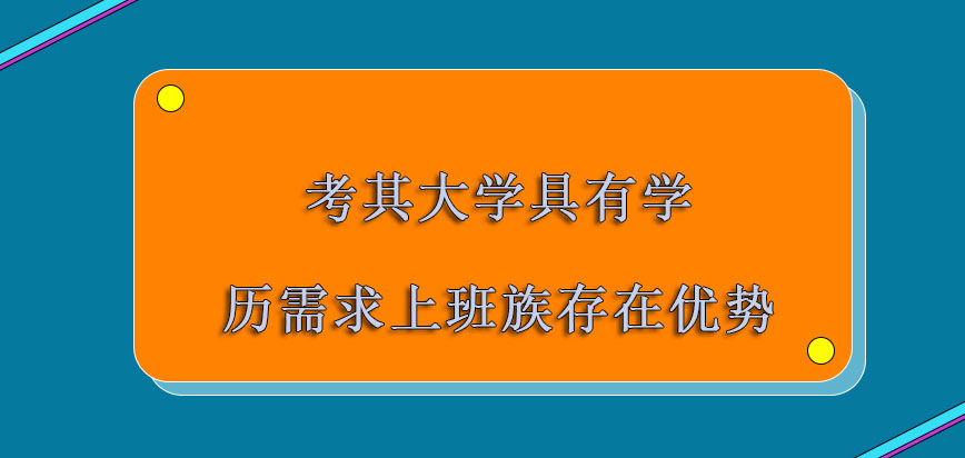 考其大学mba对于具有学历需求的上班族存在优势