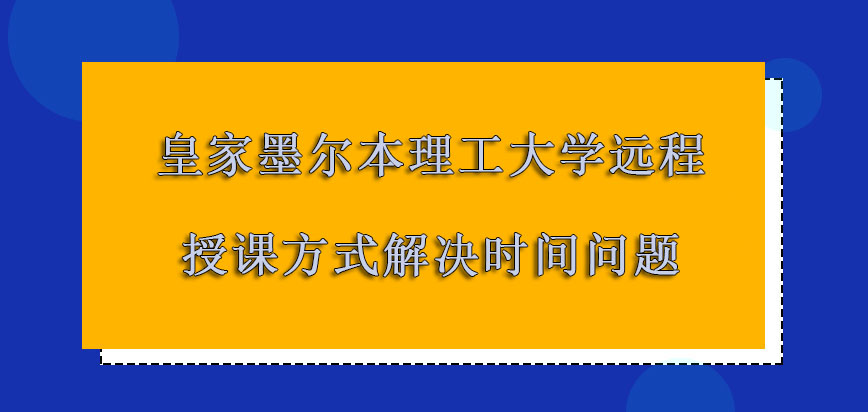 皇家墨尔本理工大学mba远程授课的方式能够解决时间的问题