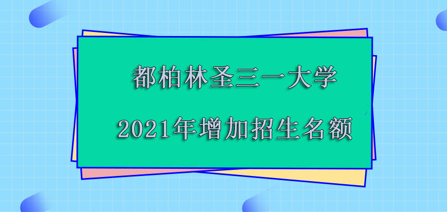 都柏林圣三一大学mba2021年增加的招生名额越来越多