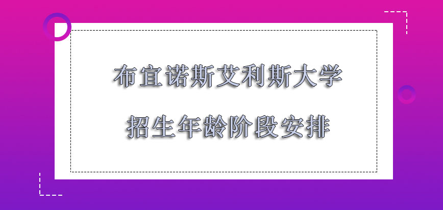 布宜诺斯艾利斯大学mba主要招生的年龄阶段安排