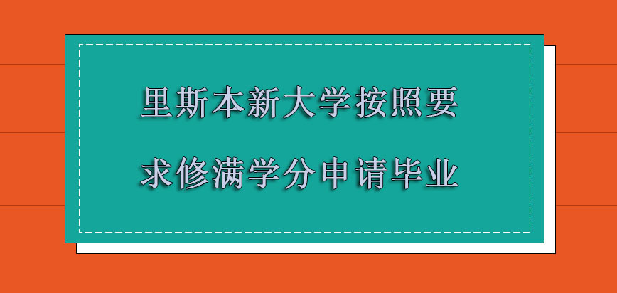 里斯本新大学mba按照要求修满学分申请毕业