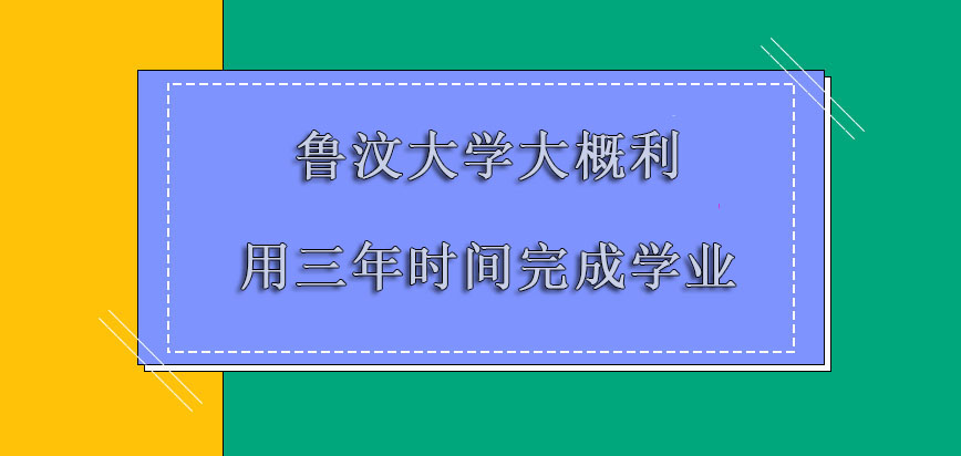 鲁汶大学mba大概利用三年的时间能够完成学业