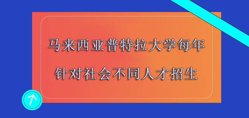 马来西亚普特拉大学mba每年针对社会中的不同人才招生