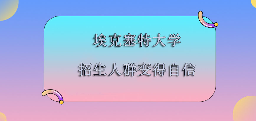 埃克塞特大学mba招生的人群能够让我们变得越来越自信