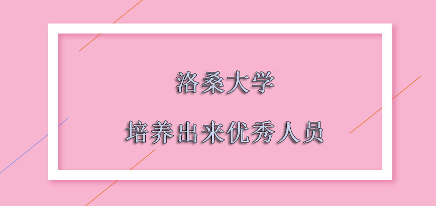 洛桑大学mba不断培养出来更多优秀的人员