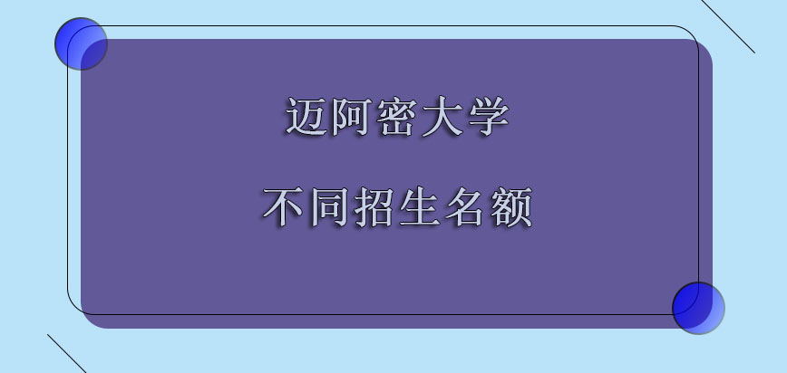 迈阿密大学mba对于考生不同的招生名额