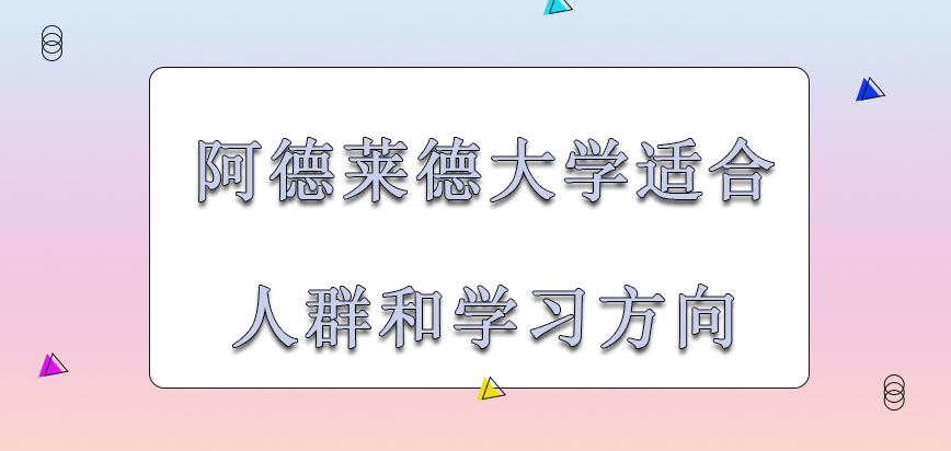 阿德莱德大学mba适合的报考人群和学习的方向