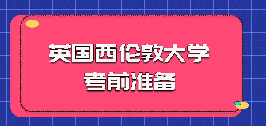 英国西伦敦大学的考前准备