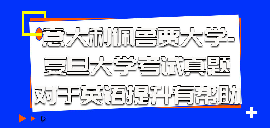 意大利佩鲁贾大学考试真题对于英语提升有帮助