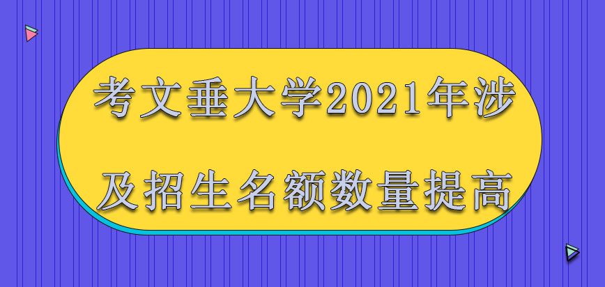 考文垂大学mba2021年涉及到的招生名额数量大幅度提高