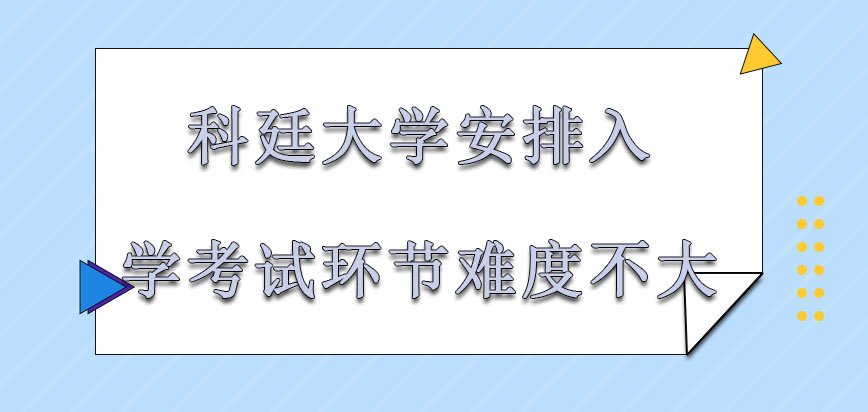 科廷大学mba自行安排的入学考试环节难度系数不大