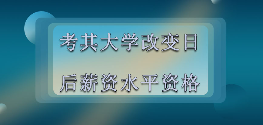 考其大学mba改变日后的薪资水平是现在行动的资格