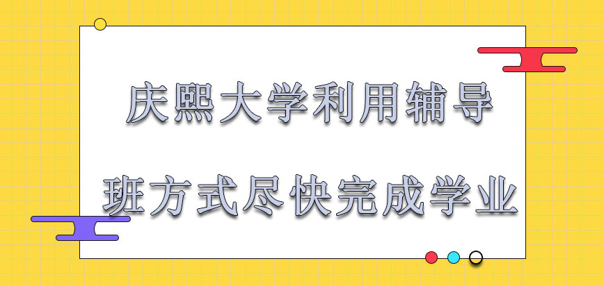 庆熙大学mba利用辅导班的方式能够尽快完成学业