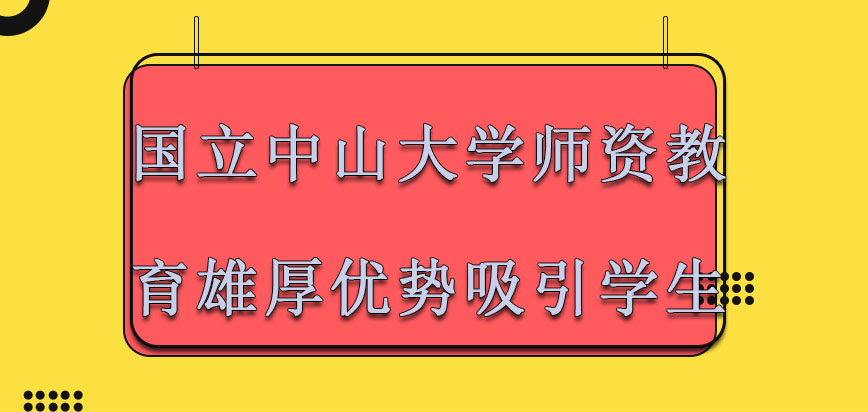 国立中山大学mba师资教育雄厚的优势吸引学生