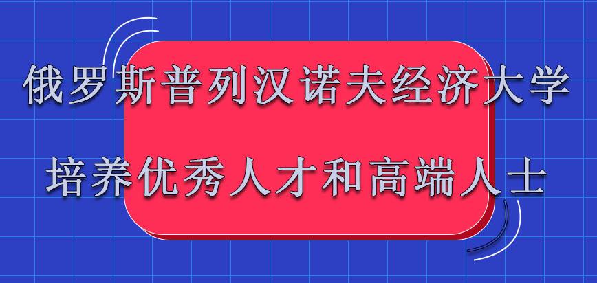 俄罗斯普列汉诺夫经济大学mba培养一批批的优秀人才和高端人士