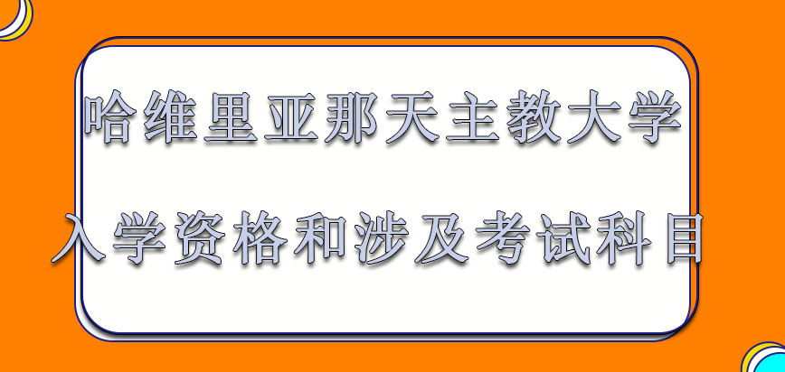 哈维里亚那天主教大学mba入学资格和涉及考试科目