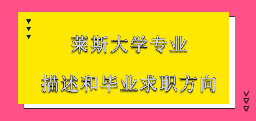 莱斯大学mba专业描述和毕业的求职方向