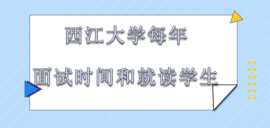 西江大学mba每年的面试时间和就读的学生