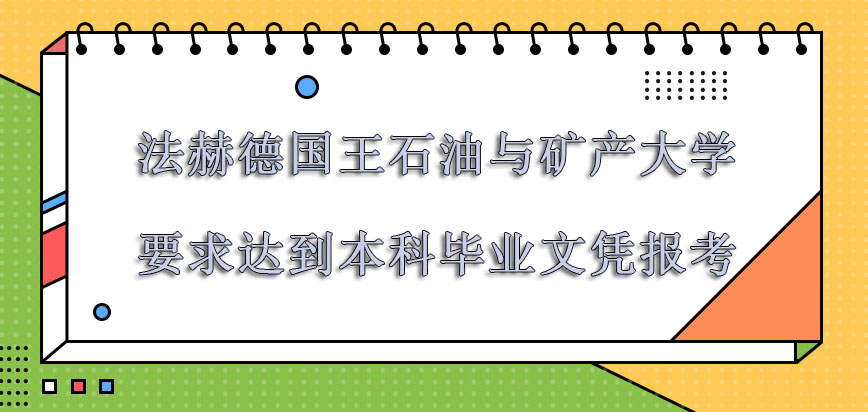 法赫德国王石油与矿产大学mba要求达到本科毕业文凭以上报考