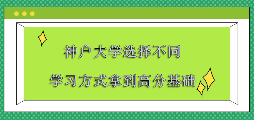 神户大学mba选择不同的学习方式是拿到高分的基础