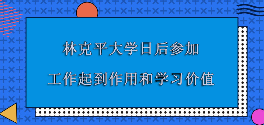 林克平大学mba对于日后参加工作起到的作用和学习价值