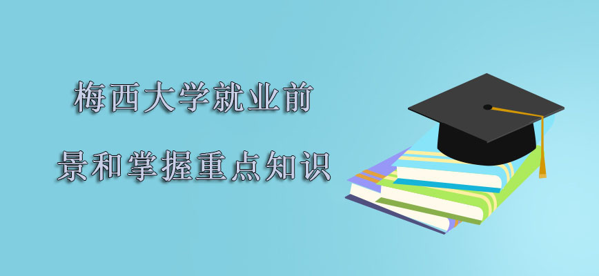 梅西大学mba就业前景和掌握的重点知识