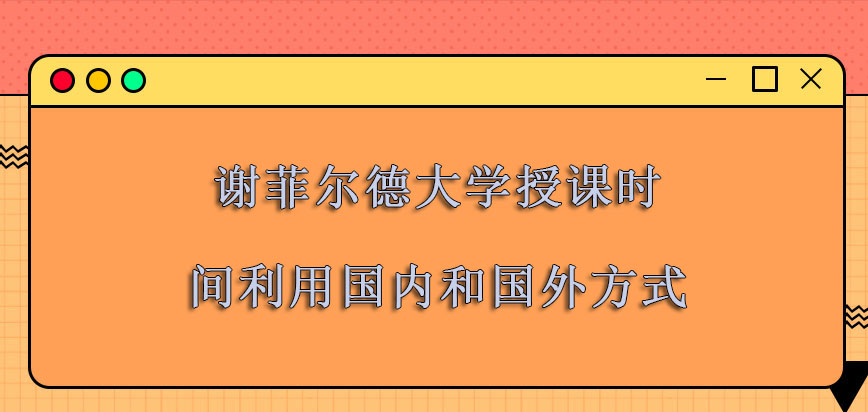 谢菲尔德大学mba授课的时间利用国内和国外的方式