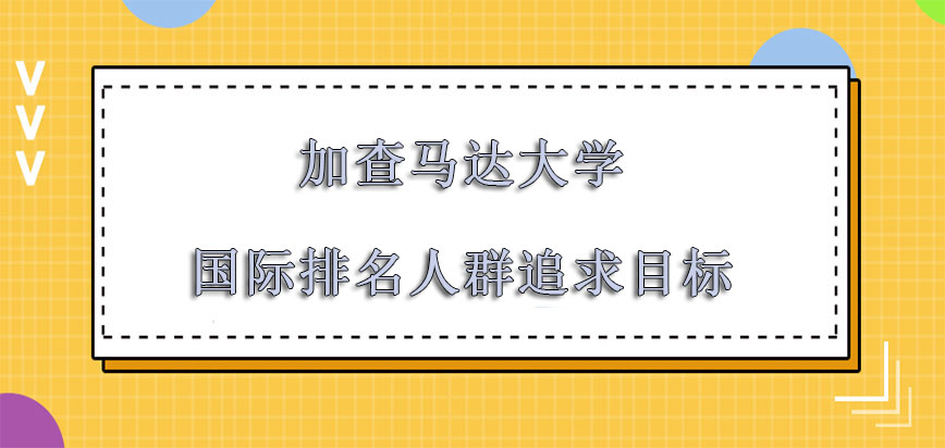 加查马达大学mba在国际的排名是很多人群追求的目标