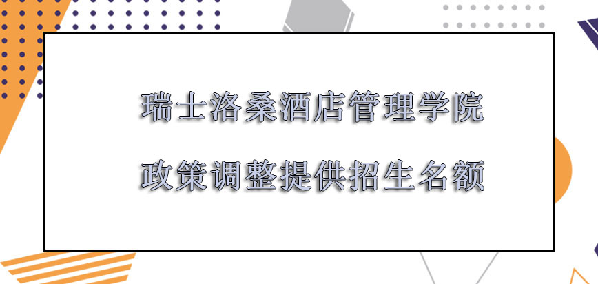 瑞士洛桑酒店管理学院mba政策调整提供的招生名额越来越多