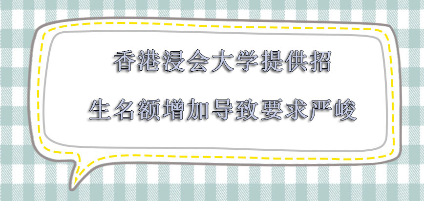 香港浸会大学mba提供的招生名额逐渐增加会导致要求逐渐严峻