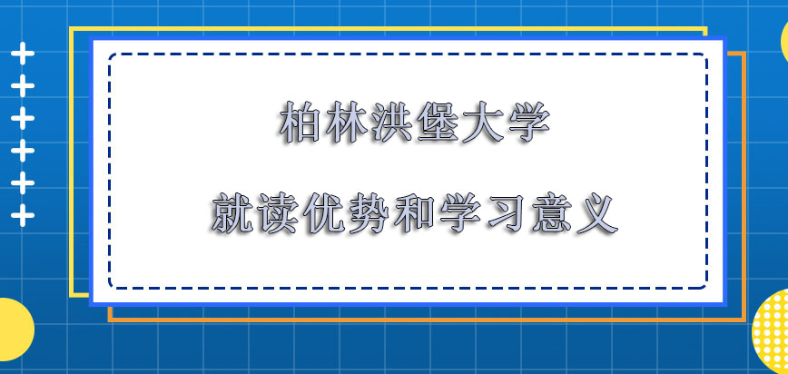 柏林洪堡大学mba就读的优势和学习的意义