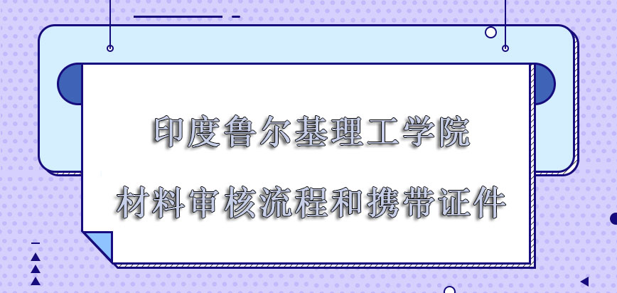 印度鲁尔基理工学院mba材料审核流程和携带的证件