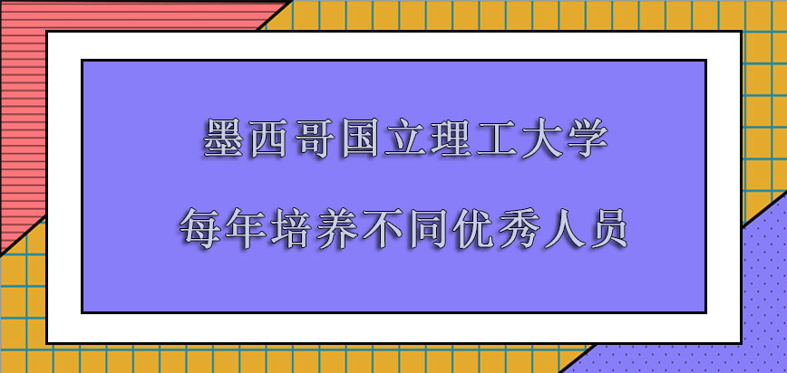 墨西哥国立理工大学mba每年培养出来不同的优秀人员