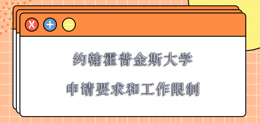 约翰霍普金斯大学mba申请的要求和工作限制