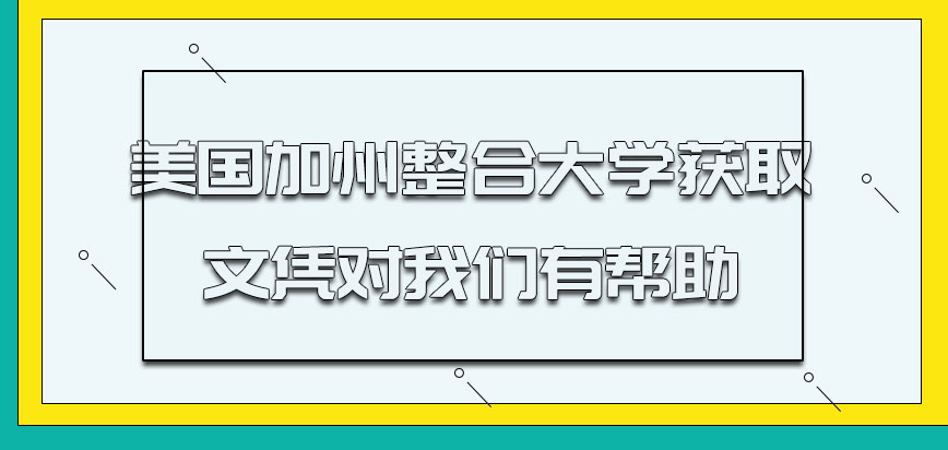 美国加州整合大学最终获取的文凭对我们有帮助吗