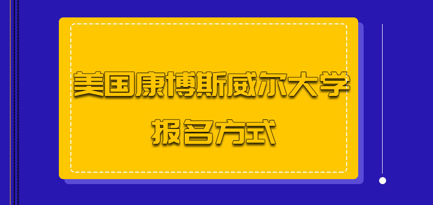 美国康博斯威尔大学应该从哪里报名呢