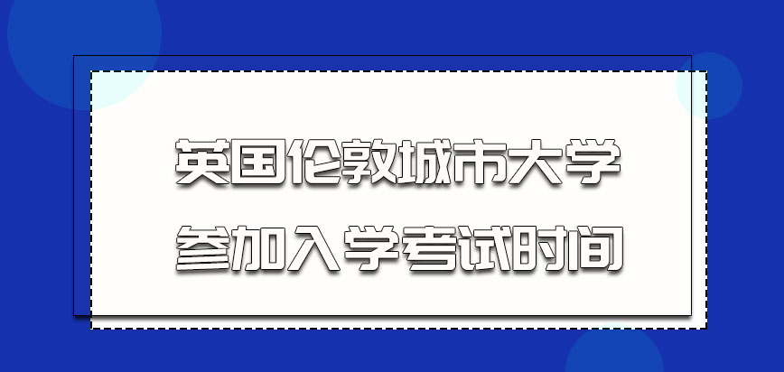 英国伦敦城市大学多会参加入学考试呢