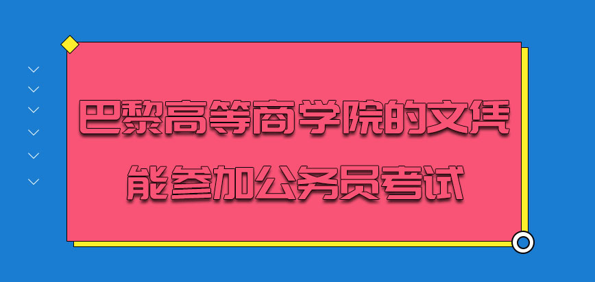 巴黎高等商学院的文凭能参加公务员考试吗