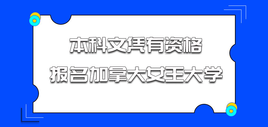 本科文凭有资格报名加拿大女王大学吗